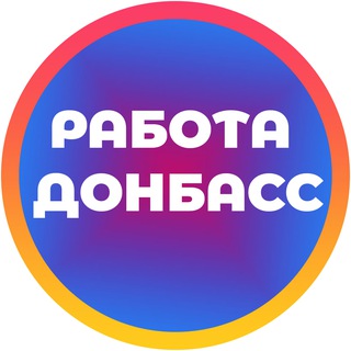 Логотип @rabota_donbass_lnr - Работа в Луганске и ЛНР | ДНР Вакансии