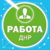 Работа Донецк ДНР