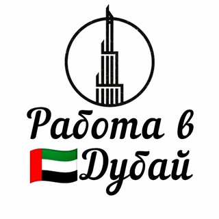 Логотип @rabota_dubai_saudi - Работа в Дубай