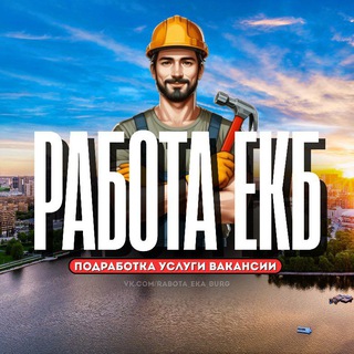 Логотип @rabota_eka_burg - Работа Екатеринбург