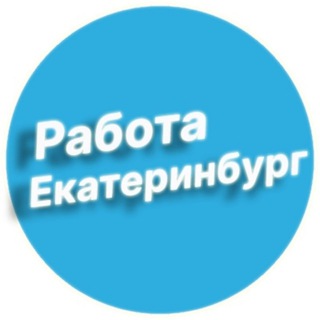 Логотип @rabota_ekat - Работа в Екатеринбурге