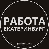 Вакансии в Екатеринбурге