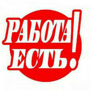 Логотип @rabota_est100 - РАБОТА ЕСТЬ