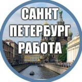 Работа Санкт-Петербург и ЛО