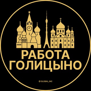 Логотип @rabota_golitsynoq - Вакансии в Голицыно