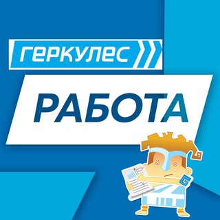 Логотип @rabota_herkules - Работа, вакансии | Геркулес