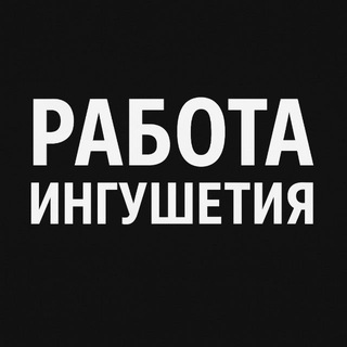 Логотип @rabota_ingushetiya_06 - Работа Ингушетия | Магас Назрань