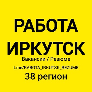 Логотип @rabota_irkutsk_rezume - 🚀 РАБОТА ИРКУТСК | ВАКАНСИИ И РЕЗЮМЕ