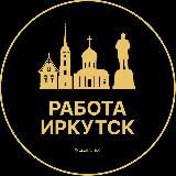 Вакансии в Иркутске