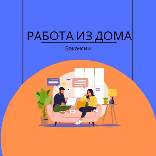Логотип @rabota_is_doma_vakansii - РАБОТА ИЗ ДОМА | ВАКАНСИИ