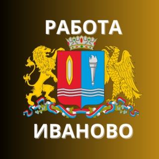 Логотип @rabota_iv - Работа Иваново Шуя Кинешма