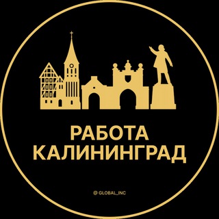 Логотип @rabota_kaliningradg - Вакансии в Калининграде