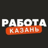 Вакансии в Казани