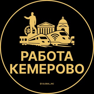 Логотип @rabota_kemerovoc - Вакансии Кемерово