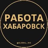 Вакансии в Хабаровске