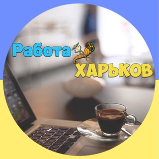 Логотип @rabota_kharkov_city - Работа 🇺🇦 в Харькове
