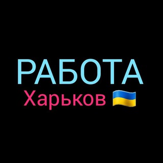 Логотип @rabota_kharkov_top - РАБОТА ХАРЬКОВ 🇺🇦
