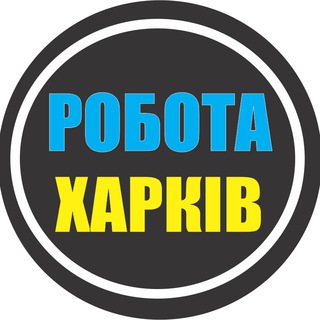 Логотип @rabota_kharkov_top1 - РАБОТА ХАРЬКОВ 🇺🇦 РОБОТА ХАРКІВ