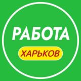 РОБОТА В ХАРКОВІ 📢 Харків