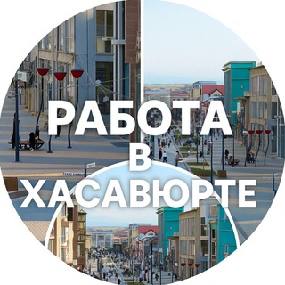 Логотип @rabota_khasavurt - РАБОТА В ХАСАВЮРТЕ