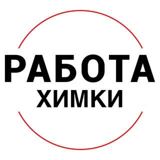 Логотип @rabota_khimkii - Вакансии в ХИМКАХ