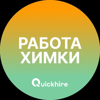 Логотип @rabota_khimkiv - Вакансии в Химках