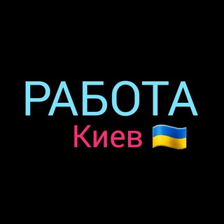 Логотип @rabota_kiev_nice - РОБОТА КИЇВ 🇺🇦 ПІДРОБІТОК 🇺🇦 РАБОТА КИЕВ 🇺🇦 ПОДРАБОТКА