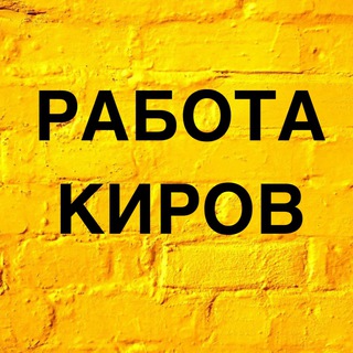Логотип @rabota_kirovvv - Вакансии в Кирове