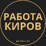 Вакансии в Кирове