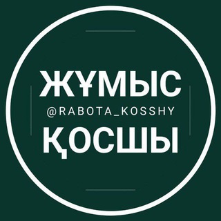 Логотип @rabota_kosshy - РАБОТА КОСШЫ АСТАНА ЛЕСНАЯ ПОЛЯНА ТАЙТОБЕ