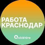 Вакансии в Краснодаре