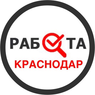 Логотип @rabota_krasnodaro - Вакансии в Краснодаре