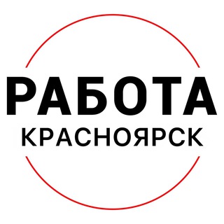 Логотип @rabota_krasnoyarsks - Вакансии в КРАСНОЯРСКЕ