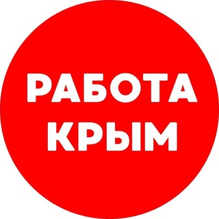 Логотип @rabota_krym3 - Вакансии в КРЫМУ
