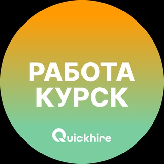 Логотип @rabota_kurskz - Вакансии в Курске