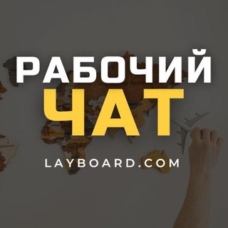 Логотип @rabota_layboard_com - РАБОТА И НЕ ТОЛЬКО