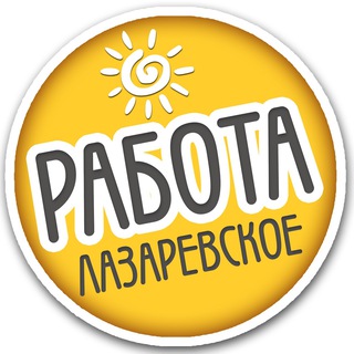 Логотип @rabota_laza - РАБОТА ЛАЗАРЕВСКОЕ / Подработка / Вакансии