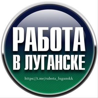 Логотип @rabota_luganskk - Работа Луганск | ЛНР | РФ | Удаленка
