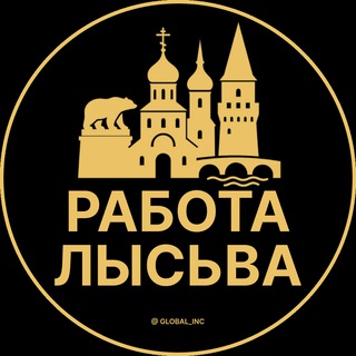 Логотип @rabota_lysvaz - Вакансии в Лысьве