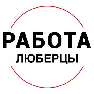 Логотип @rabota_lyubertsym - Вакансии в ЛЮБЕРЦАХ