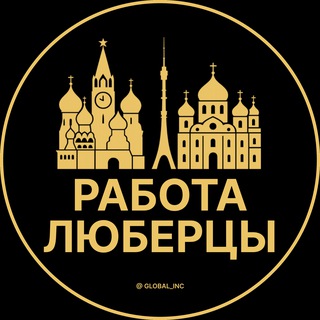 Логотип @rabota_lyubertsyu - Вакансии в Люберцах