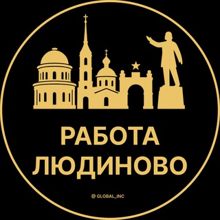 Логотип @rabota_lyudinovov - Вакансии в Людиново