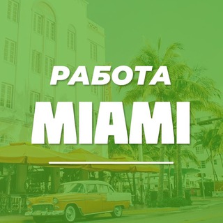 Логотип @rabota_m1ami - Работа в Майами