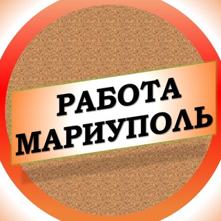 Логотип @rabota_mariupole_vakansii - Вакансии в Мариуполе