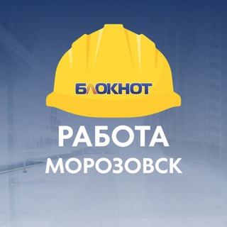 Логотип @rabota_morozovsk61 - Блокнот Работа Морозовск