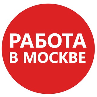 Логотип @rabota_moscow_177 - Работа в Москве - #работа