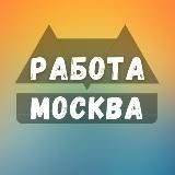 Вакансии в Москве