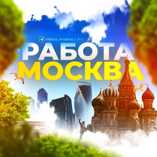 Логотип @rabota_moskva_i_mo1 - Переходник на канал