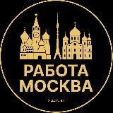 Вакансии в Москве