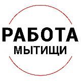 Вакансии в МЫТИЩАХ